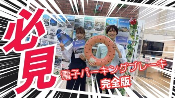 【必見】電子パーキングブレーキ完全版